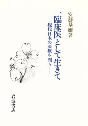 一臨床医として生きて 現代日本の医療を問う