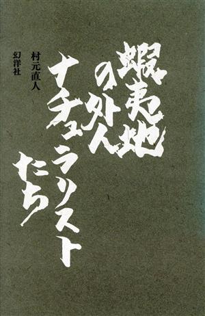 蝦夷地の外国人ナチュラリストたち