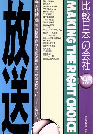 放送('95年度版) 比較日本の会社 比較 日本の会社