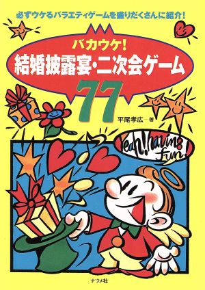 結婚披露宴・二次会ゲーム77 バカウケ！