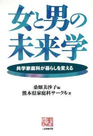 女と男の未来学 共学家庭科が暮らしを変える 人間選書172