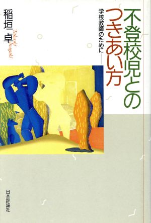 不登校児とのつきあい方 学校教師のために