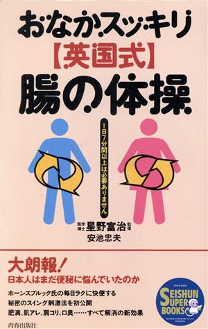 おなかスッキリ「英国式」腸の体操 1日7分間以上は必要ありません SEISHUN SUPER BOOKS