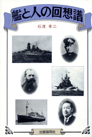 艦と人の回想譜