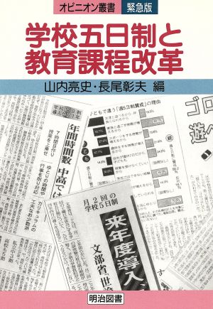 学校五日制と教育課程改革 オピニオン叢書緊急版