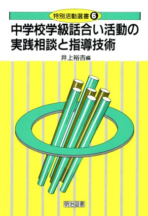 中学校学級話合い活動の実践相談と指導技術 特別活動選書6