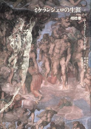 ミケランジェロの生涯(上 1500-1527)桎梏者-桎梏者