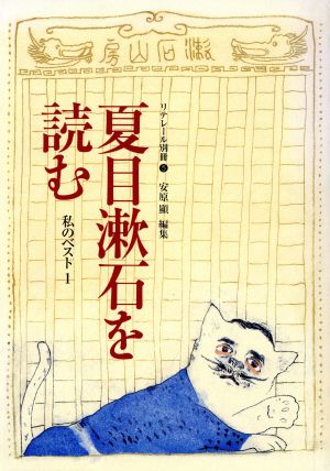 夏目漱石を読む私のベスト1リテレール別冊5