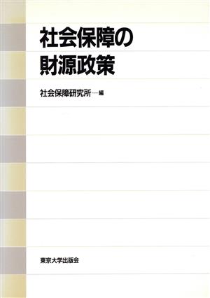 社会保障の財源政策 社会保障研究所研究叢書30