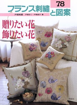 フランス刺繍と図案(78) 贈りたい花飾りたい花