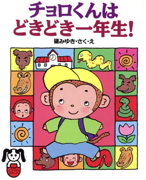 チョロくんはどきどき一年生！ PHPどうわのポケットシリーズ