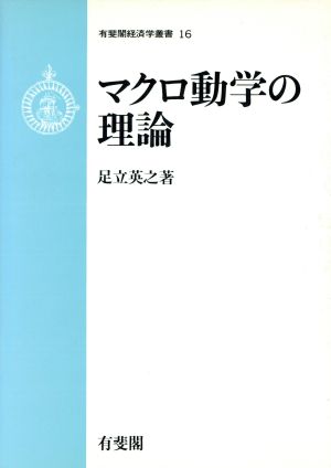 マクロ動学の理論 有斐閣経済学叢書16