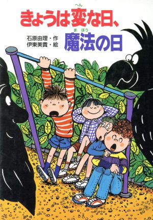 きょうは変な日、魔法の日 童話の海15