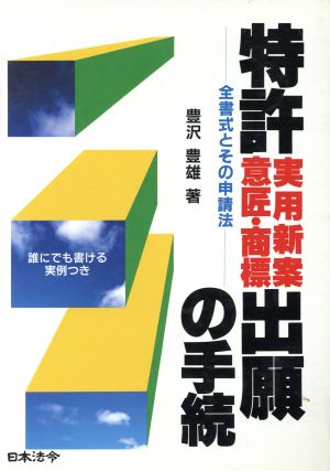 特許実用新案意匠・商標出願の手続 全書式とその申請法