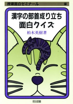 漢字の部首成り立ち面白クイズ 授業面白ゼミナール11