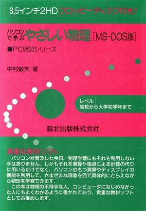 パソコンで学ぶやさしい物理 MS-DOS版MS-DOS版