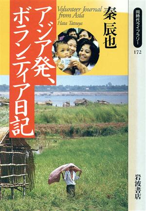 アジア発、ボランティア日記 同時代ライブラリー172