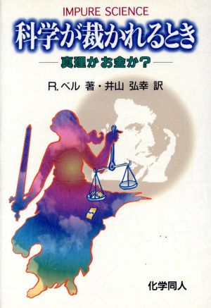 科学が裁かれるとき真理かお金か？