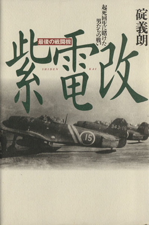 日米秘密情報機関 「影の軍隊」ムサシ機関長の告白 中古本・書籍