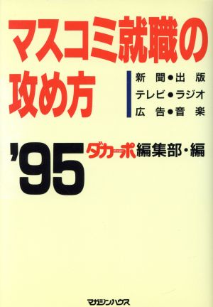 単行本ISBN-10面接に勝つ！ 勝つためのマスコミ就職戦略/早稲田経営出版/村山樹史
