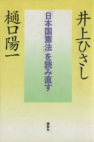 「日本国憲法」を読み直す