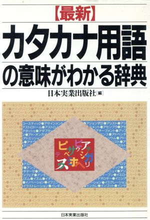 最新 カタカナ用語の意味がわかる辞典