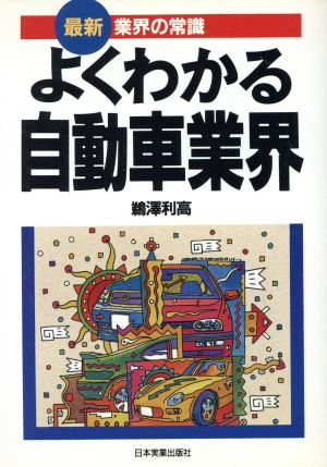 よくわかる自動車業界 最新 業界の常識