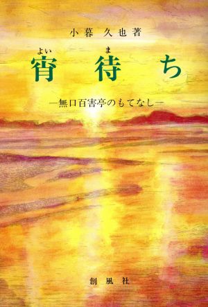 宵待ち 無口百害亭のもてなし