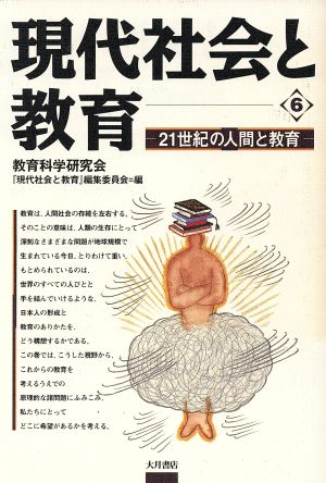 現代社会と教育(6) 21世紀の人間と教育 現代社会と教育6