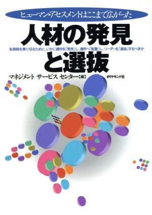 人材の発見と選抜 ヒューマン・アセスメントはここまで広がった