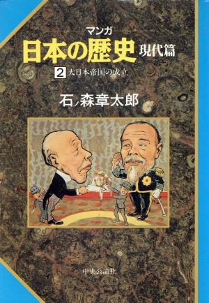 マンガ日本の歴史 現代編(2) 大日本帝国の成立  