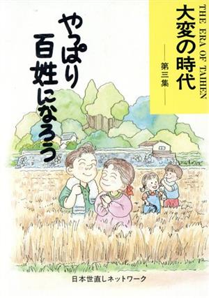 やっぱり百姓になろう(第3集) やっぱり百姓になろう 大変の時代第3集