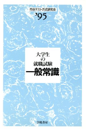 大学生の就職試験 一般常識('95)