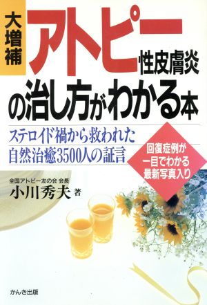 アトピー性皮膚炎の治し方がわかる本 ステロイド禍から救われた自然治癒3500人の証言