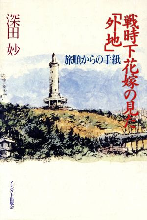 戦時下花嫁の見た「外地」 旅順からの手紙