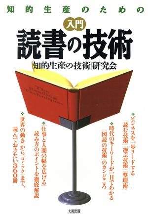 知的生産のための入門 読書の技術