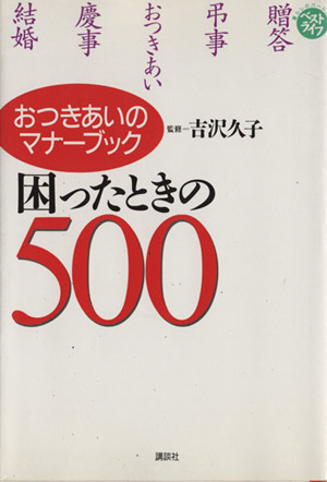 困ったときの500 おつきあいのマナーブック ベストライフ 暮らしのパートナー