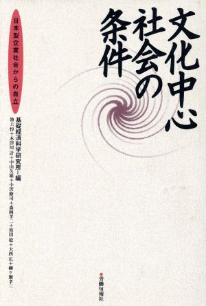 文化中心社会の条件 日本型企業社会からの自立