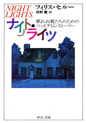 ナイト・ライツ 眠れぬ親たちのためのベッドタイム・ストーリー 中公文庫