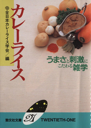 カレーライス うまさと刺激にこだわる雑学 勁文社文庫21