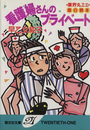 看護婦さんのプライベート 勁文社文庫21業界丸ミエ面白読本