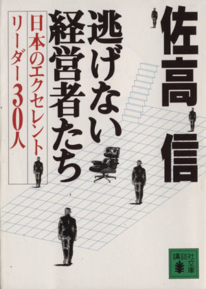 逃げない経営者たち 日本のエクセレントリーダー300人 講談社文庫