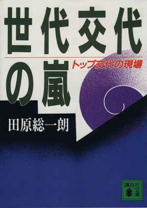 世代交代の嵐 トップ交代の現場 講談社文庫