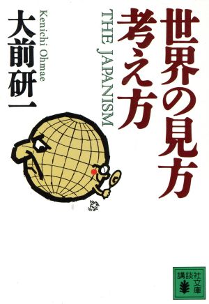 世界の見方・考え方 講談社文庫