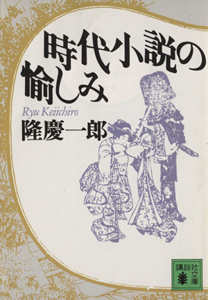 時代小説の愉しみ 講談社文庫