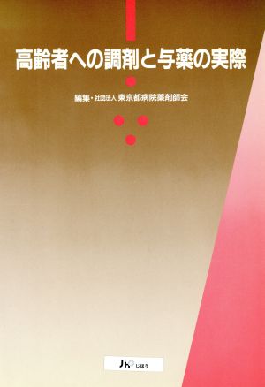 高齢者への調剤と与薬の実際