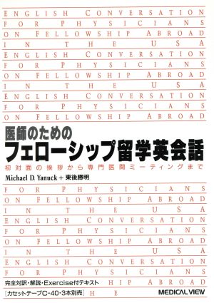 医師のためのフェローシップ留学英会話 初対面の挨拶から専門医間ミーティングまで