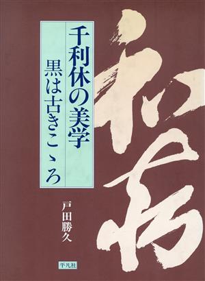 千利休の美学 黒は古きこころ