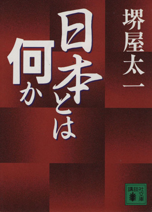 日本とは何か 講談社文庫