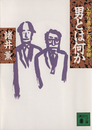 男とは何か 父から息子へおくる手紙 講談社文庫